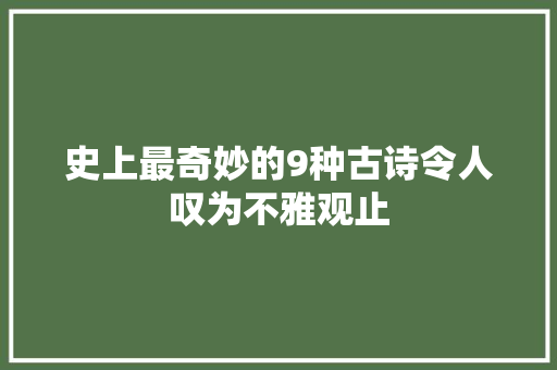 史上最奇妙的9种古诗令人叹为不雅观止