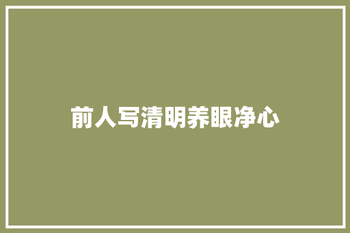 前人写清明养眼净心