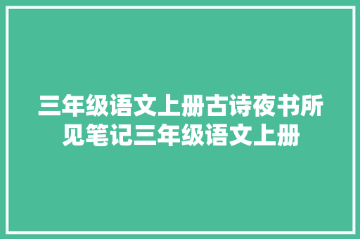 三年级语文上册古诗夜书所见笔记三年级语文上册