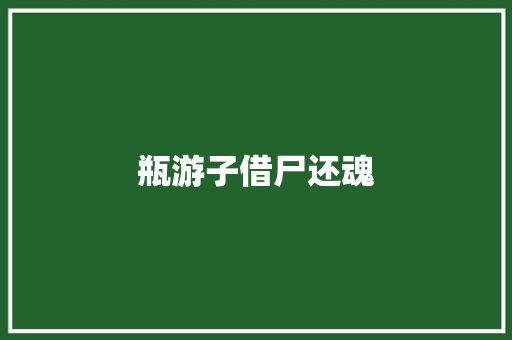 瓶游子借尸还魂