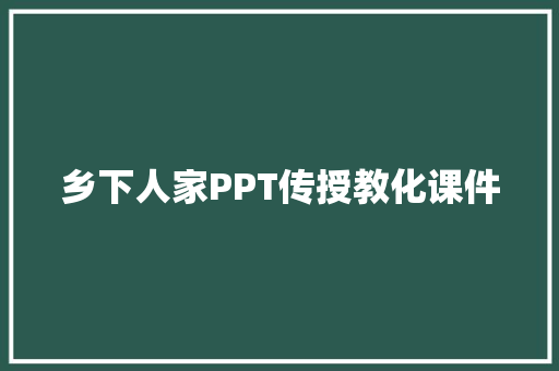 乡下人家PPT传授教化课件