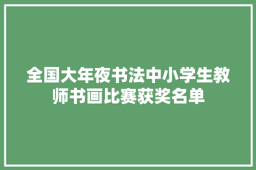 全国大年夜书法中小学生教师书画比赛获奖名单