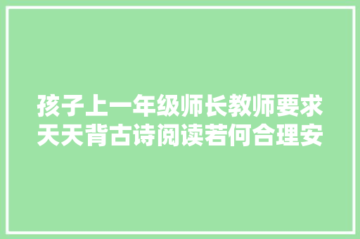 孩子上一年级师长教师要求天天背古诗阅读若何合理安排时间