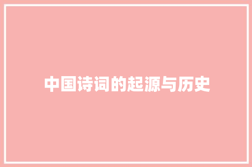中国诗词的起源与历史