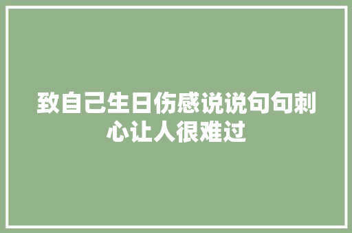 致自己生日伤感说说句句刺心让人很难过