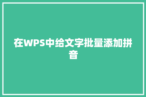 在WPS中给文字批量添加拼音