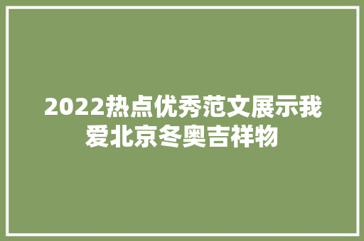 2022热点优秀范文展示我爱北京冬奥吉祥物
