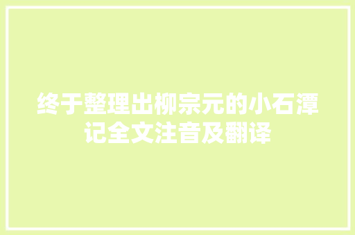 终于整理出柳宗元的小石潭记全文注音及翻译