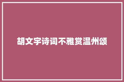 胡文宇诗词不雅赏温州颂