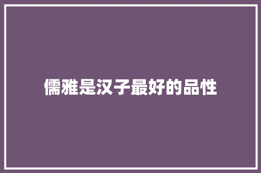 儒雅是汉子最好的品性