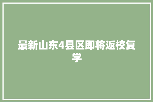 最新山东4县区即将返校复学