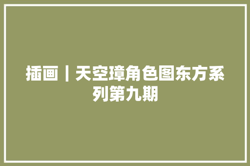 插画｜天空璋角色图东方系列第九期