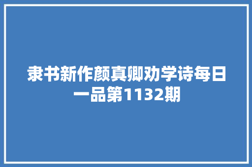 隶书新作颜真卿劝学诗每日一品第1132期