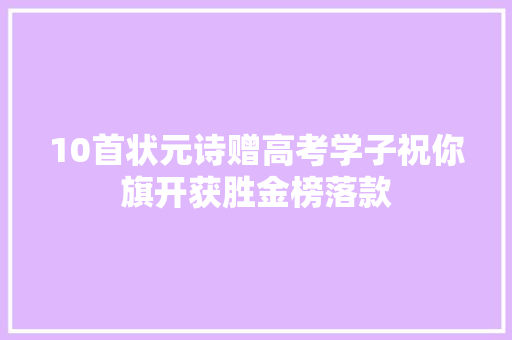 10首状元诗赠高考学子祝你旗开获胜金榜落款