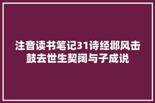 注音读书笔记31诗经邶风击鼓去世生契阔与子成说