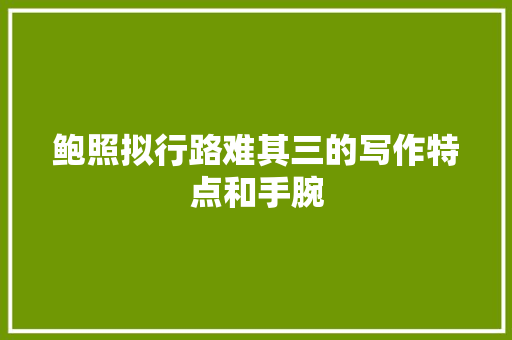 鲍照拟行路难其三的写作特点和手腕
