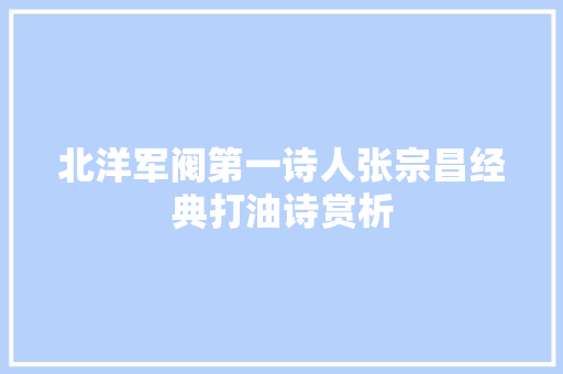 北洋军阀第一诗人张宗昌经典打油诗赏析