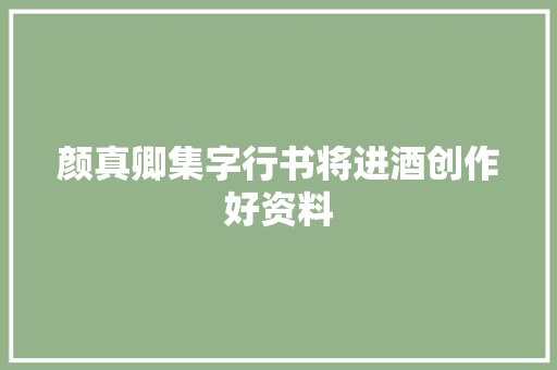 颜真卿集字行书将进酒创作好资料