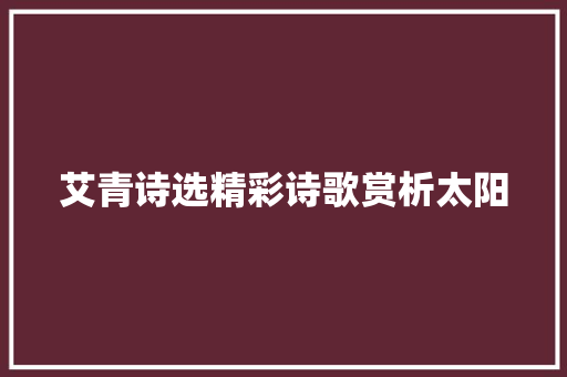 艾青诗选精彩诗歌赏析太阳