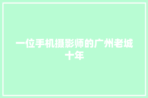 一位手机摄影师的广州老城十年