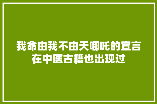 我命由我不由天哪吒的宣言在中医古籍也出现过