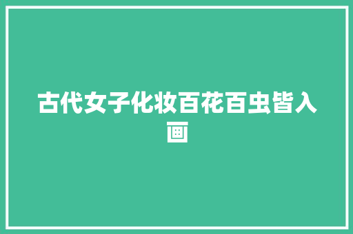 古代女子化妆百花百虫皆入画