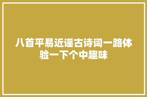 八首平易近谣古诗词一路体验一下个中趣味