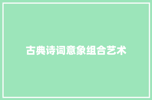 古典诗词意象组合艺术