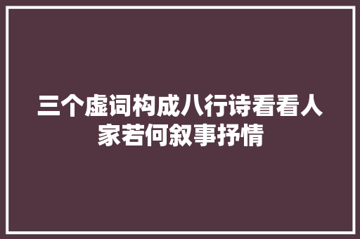 三个虚词构成八行诗看看人家若何叙事抒情