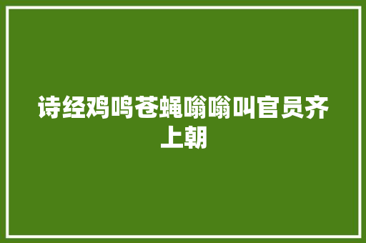 诗经鸡鸣苍蝇嗡嗡叫官员齐上朝