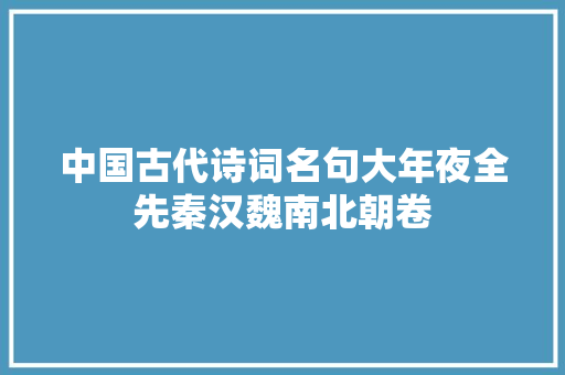 中国古代诗词名句大年夜全先秦汉魏南北朝卷