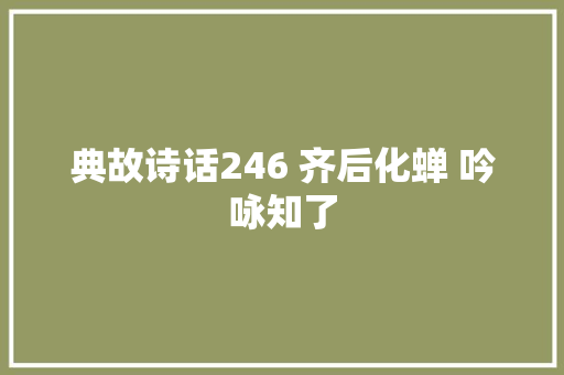 典故诗话246 齐后化蝉 吟咏知了