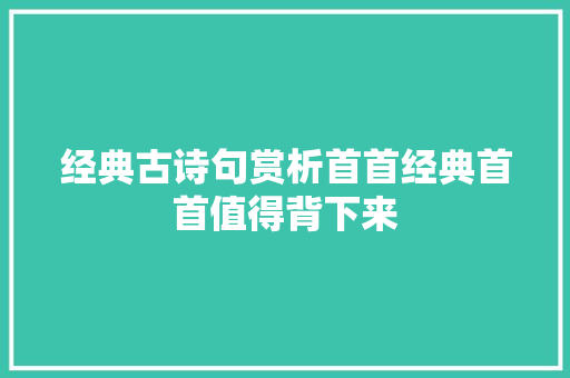 经典古诗句赏析首首经典首首值得背下来