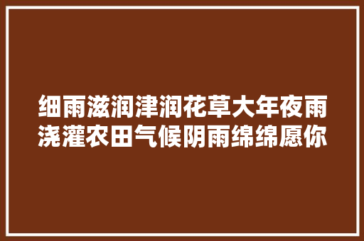 细雨滋润津润花草大年夜雨浇灌农田气候阴雨绵绵愿你心情伸展晨安