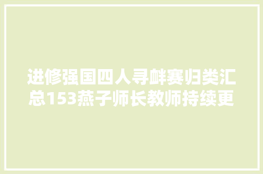 进修强国四人寻衅赛归类汇总153燕子师长教师持续更新