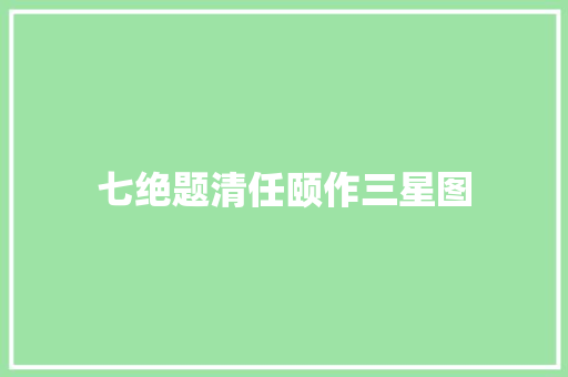 七绝题清任颐作三星图