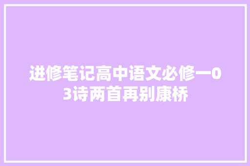 进修笔记高中语文必修一03诗两首再别康桥