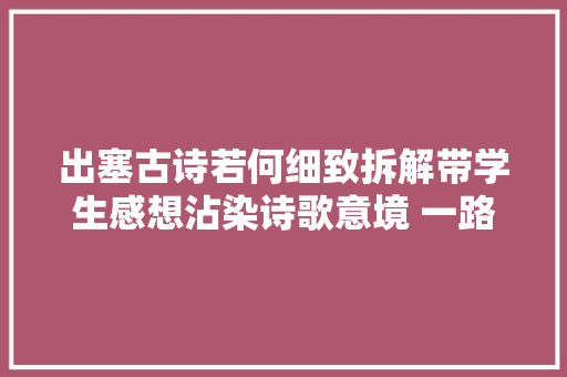 出塞古诗若何细致拆解带学生感想沾染诗歌意境 一路进修