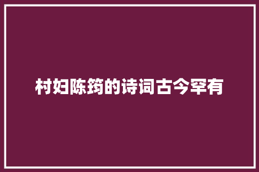 村妇陈筠的诗词古今罕有