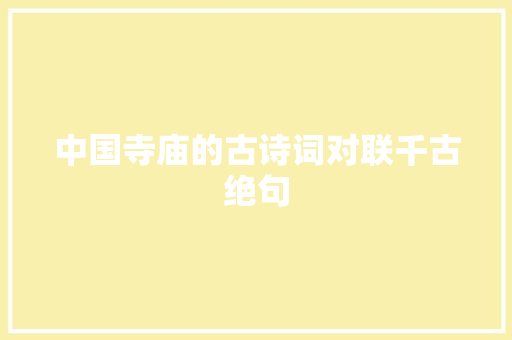 中国寺庙的古诗词对联千古绝句