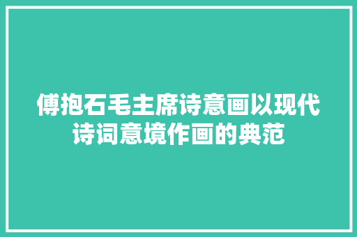 傅抱石毛主席诗意画以现代诗词意境作画的典范