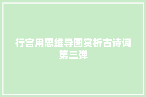 行宫用思维导图赏析古诗词第三弹