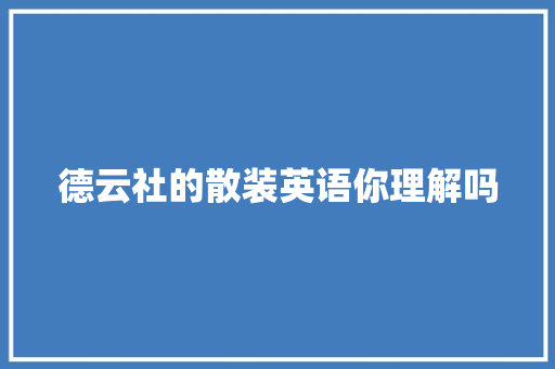 德云社的散装英语你理解吗