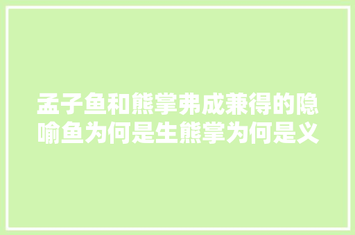 孟子鱼和熊掌弗成兼得的隐喻鱼为何是生熊掌为何是义