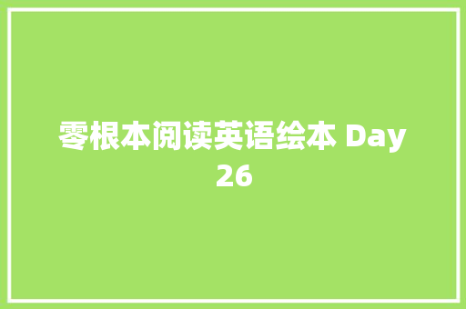 零根本阅读英语绘本 Day26