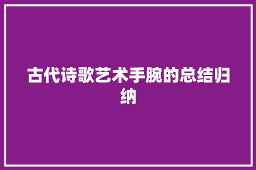 古代诗歌艺术手腕的总结归纳