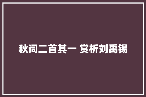 秋词二首其一 赏析刘禹锡