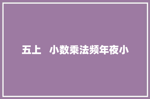 五上   小数乘法频年夜小