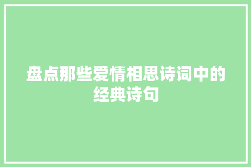 盘点那些爱情相思诗词中的经典诗句