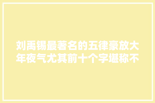 刘禹锡最著名的五律豪放大年夜气尤其前十个字堪称不朽的金句